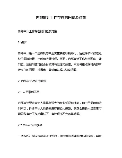 内部审计工作存在的问题及对策