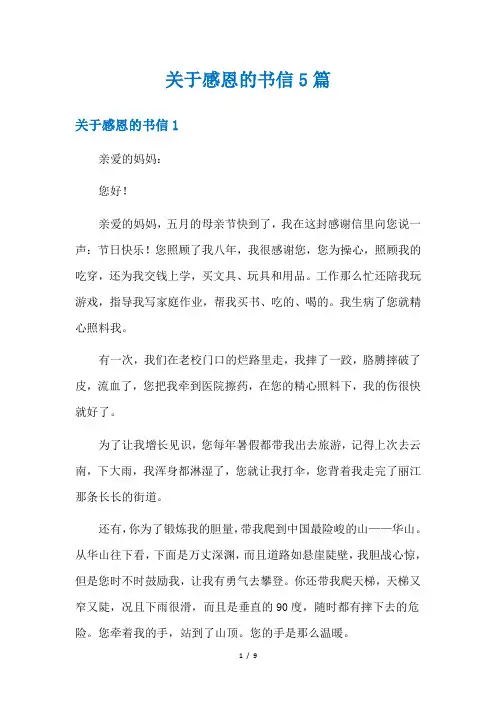 关于感恩的书信5篇