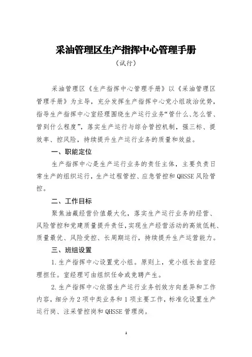 采油管理区-生产指挥中心-生产指挥中心管理手册