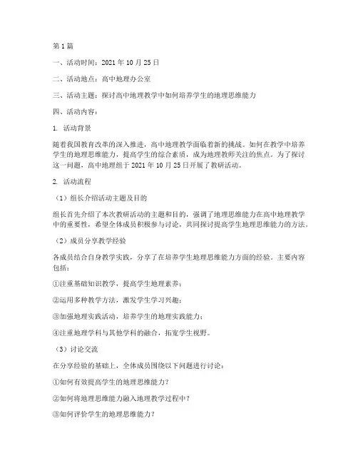 教研活动记录高中地理组(3篇)