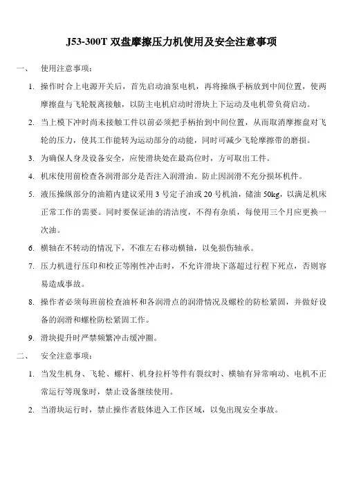 J53-300双盘摩擦压力机保养规范