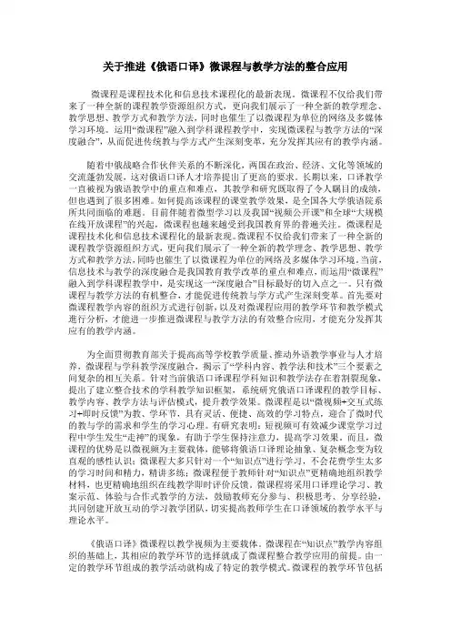 关于推进《俄语口译》微课程与教学方法的整合应用
