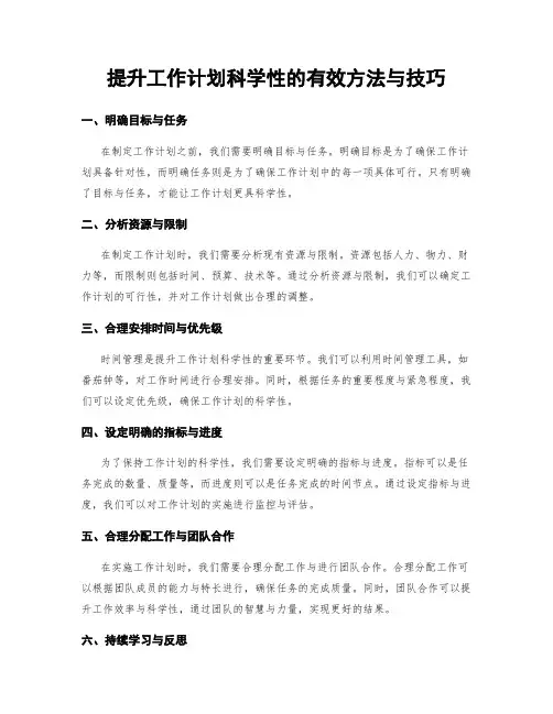 提升工作计划科学性的有效方法与技巧