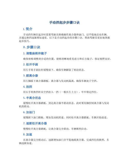 手动挡起步步骤口诀