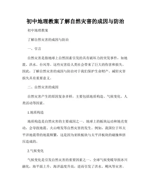 初中地理教案了解自然灾害的成因与防治