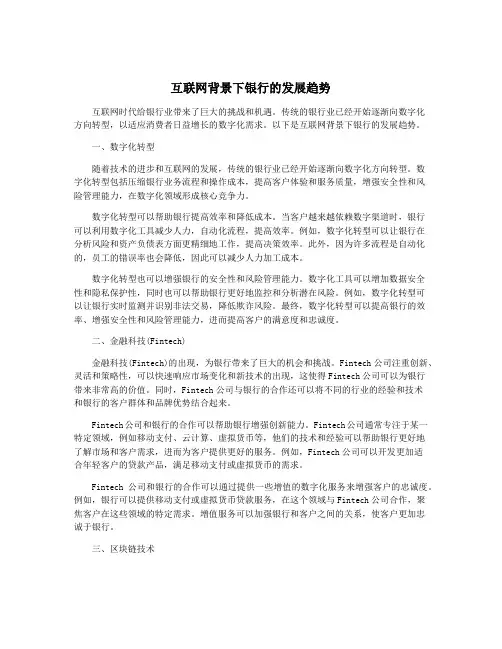 互联网背景下银行的发展趋势