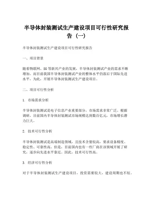 半导体封装测试生产建设项目可行性研究报告 (一)