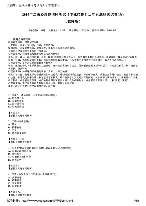 2015年二级心理咨询师考试《专业技能》历年真题精选试卷(五)(教师版)