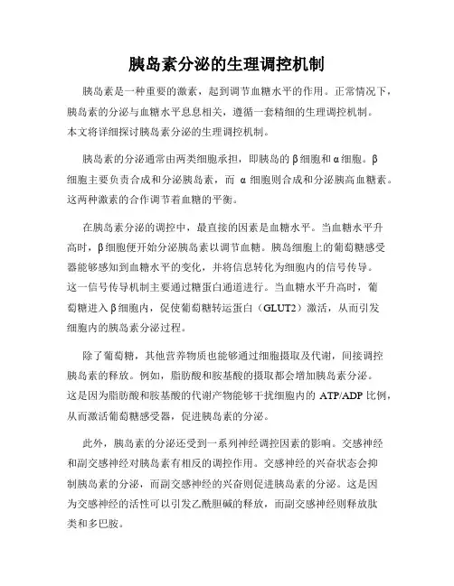 胰岛素分泌的生理调控机制