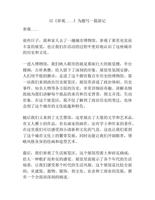 以《参观……》为题写一篇游记