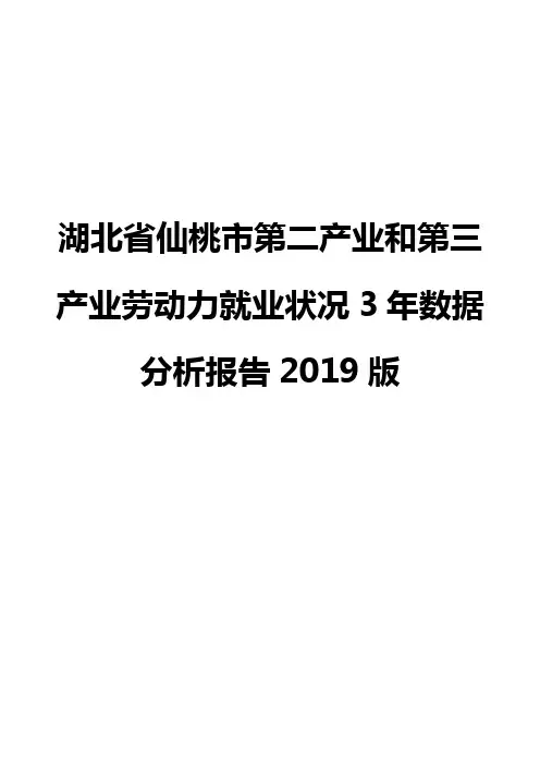 湖北省仙桃市第二产业和第三产业劳动力就业状况3年数据分析报告2019版