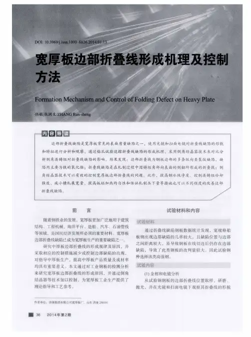 宽厚板边部折叠线形成机理及控制方法