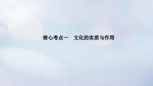 高考政治二轮专题复习第一篇专题突破专题八文化作用与文化发展核心考点一文化的实质与作用课件