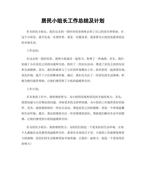 居民小组长工作总结及计划