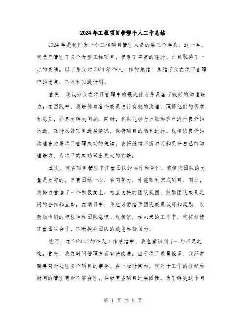 2024年工程项目管理个人工作总结(3篇)