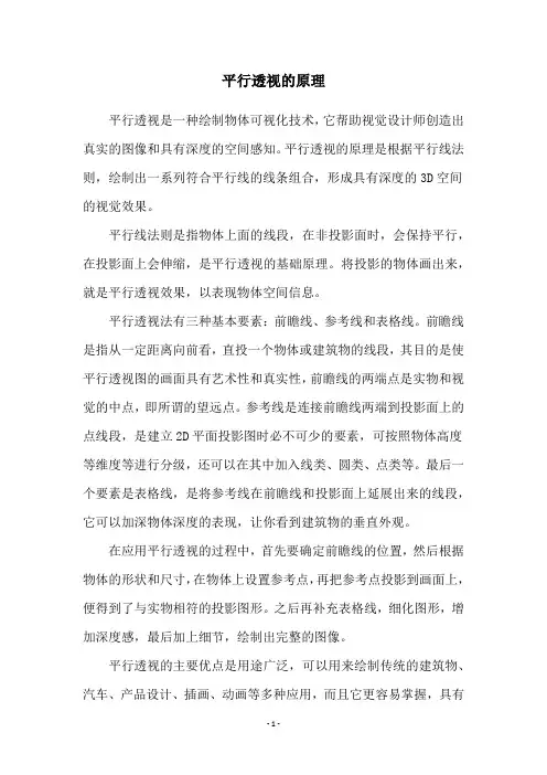平行透视的原理