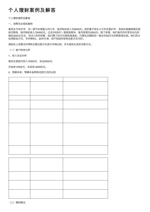 个人理财案例及解答