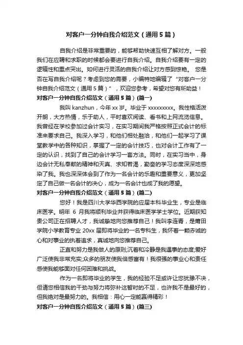对客户一分钟自我介绍范文（通用5篇）
