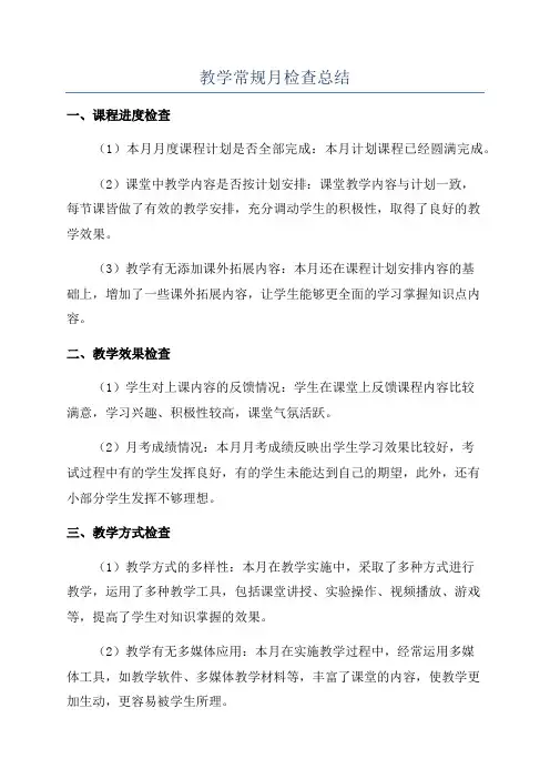 教学常规月检查总结