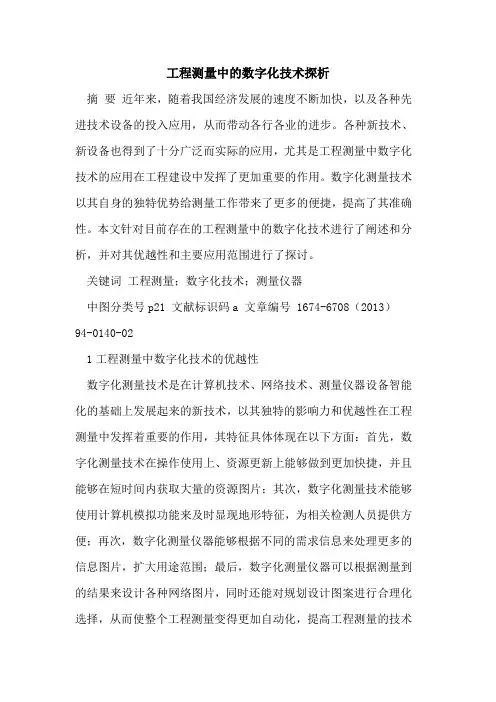 工程测量中的数字化技术探析