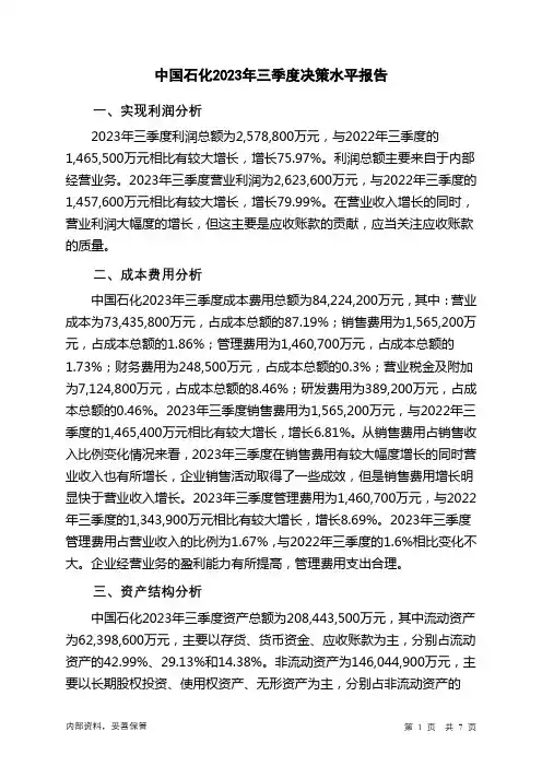 600028中国石化2023年三季度决策水平分析报告