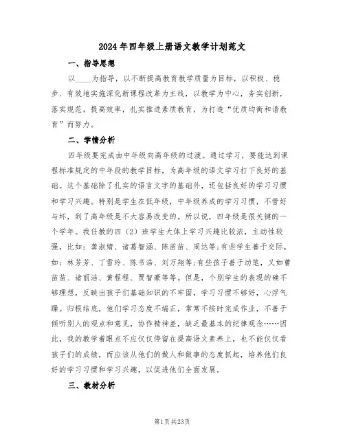 2024年四年级上册语文教学计划范文(五篇)