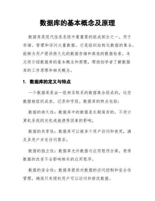 数据库的基本概念及原理