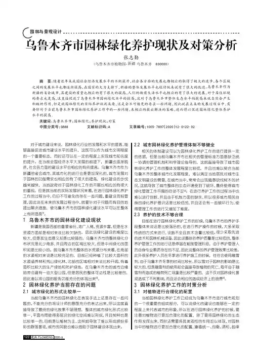 乌鲁木齐市园林绿化养护现状及对策分析