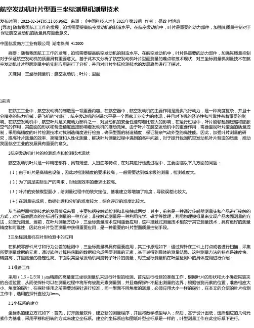 航空发动机叶片型面三坐标测量机测量技术