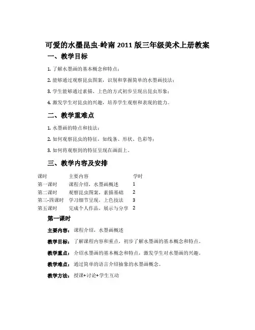 7. 可爱的水墨昆虫-岭南2011版三年级美术上册教案