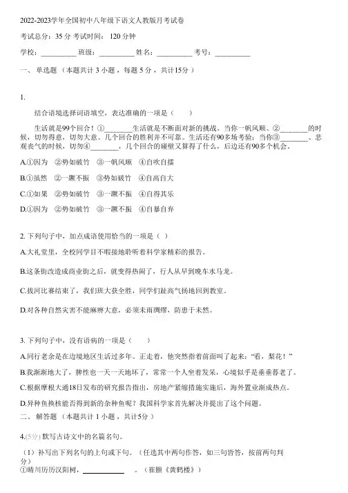 2022-2023学年全国初中八年级下语文人教版月考试卷(含答案解析)090545