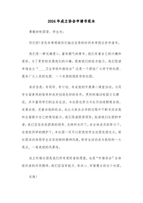 2024年成立协会申请书范本(三篇)