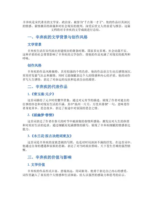 总结辛弃疾的