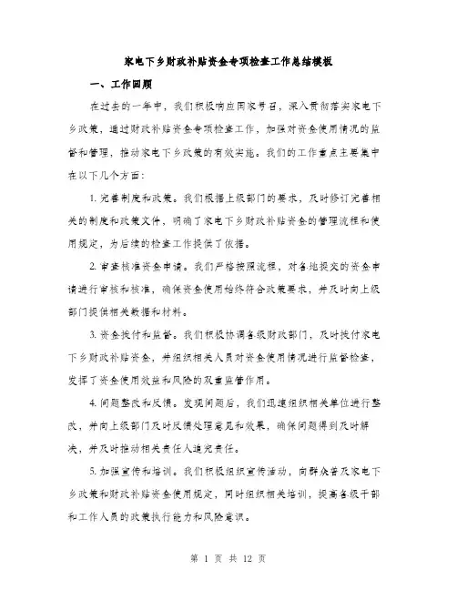家电下乡财政补贴资金专项检查工作总结模板（三篇）