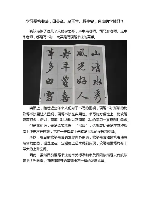 学习硬笔书法，田英章、吴玉生、顾仲安，选谁的字帖好？