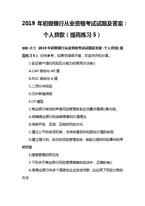 2019年初级银行从业资格考试试题及答案：个人贷款(提高练习5)