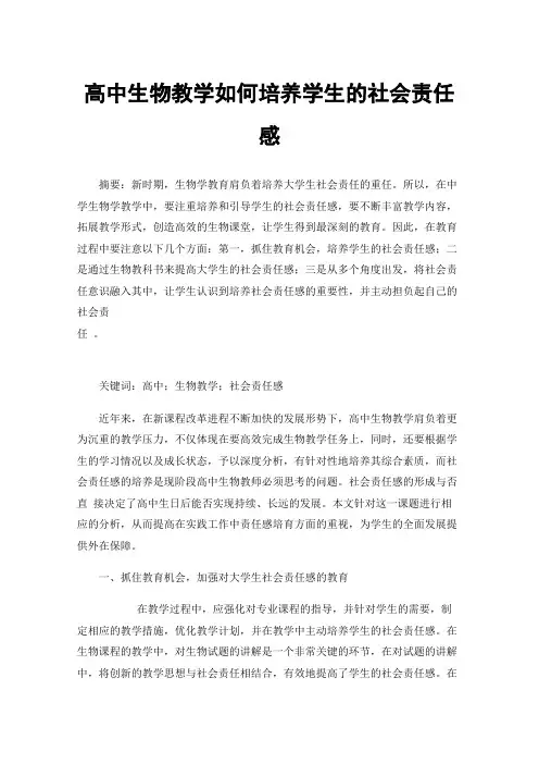 高中生物教学如何培养学生的社会责任感