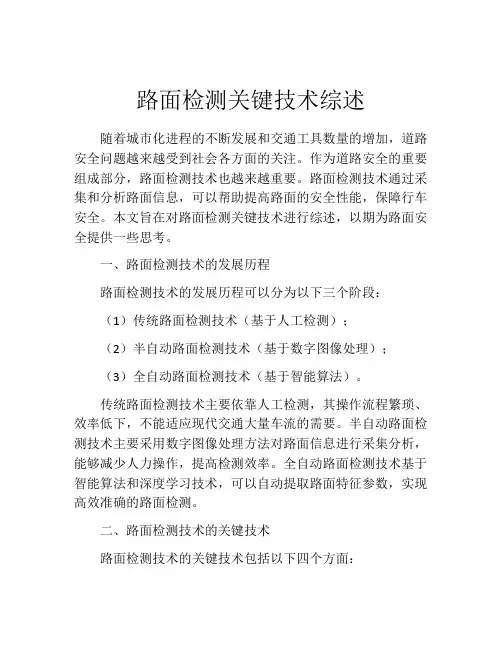路面检测关键技术综述