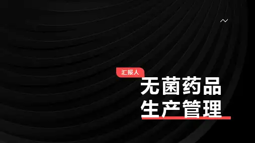 无菌药品生产管理