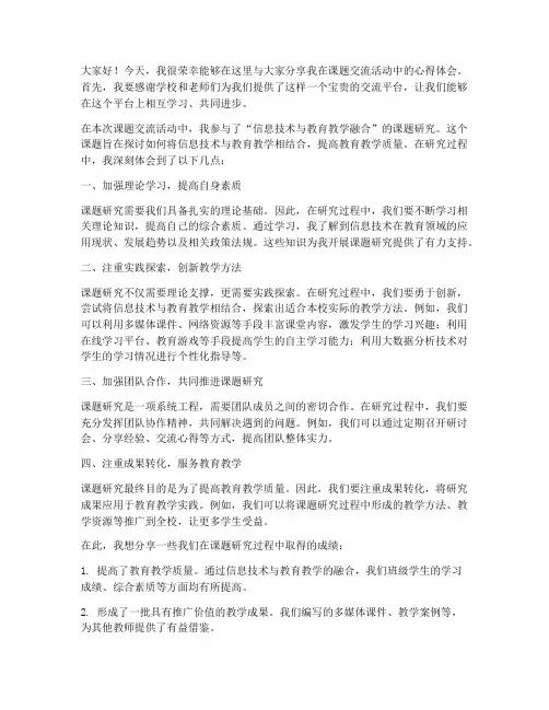 课题交流活动发言稿