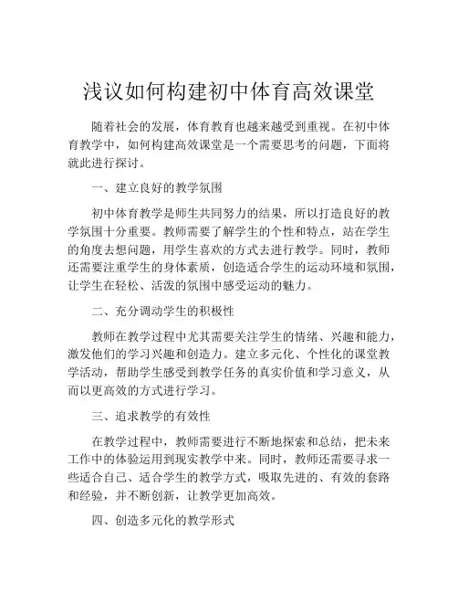 浅议如何构建初中体育高效课堂