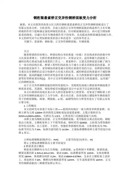 钢桁梁悬索桥正交异性钢桥面板受力分析