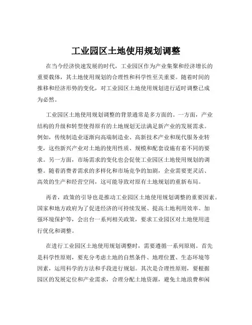 工业园区土地使用规划调整