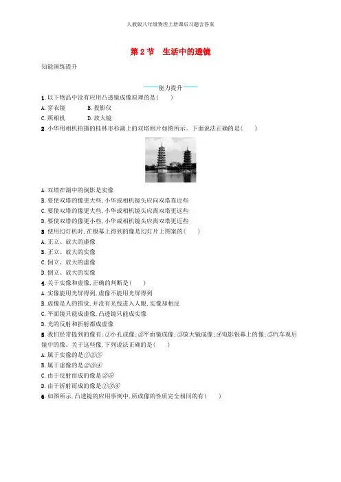 新人教版八年级物理上册5含答案.2生活中的透镜课后习题