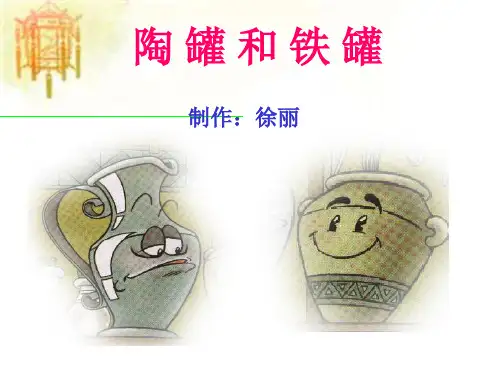 人教版小学语文三年级上册《陶罐和铁罐》PPT课件 公开课一等奖课件