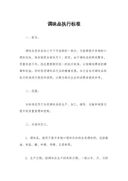 调味品执行标准