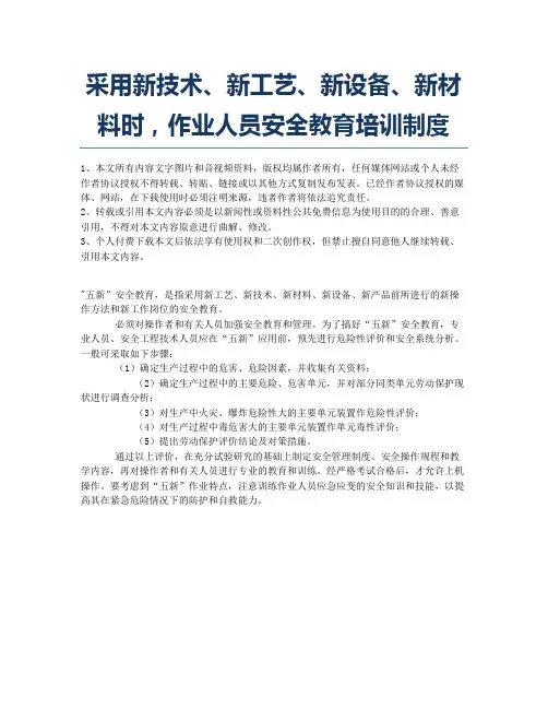 采用新技术、新工艺、新设备、新材料时,作业人员安全教育培训制度.docx
