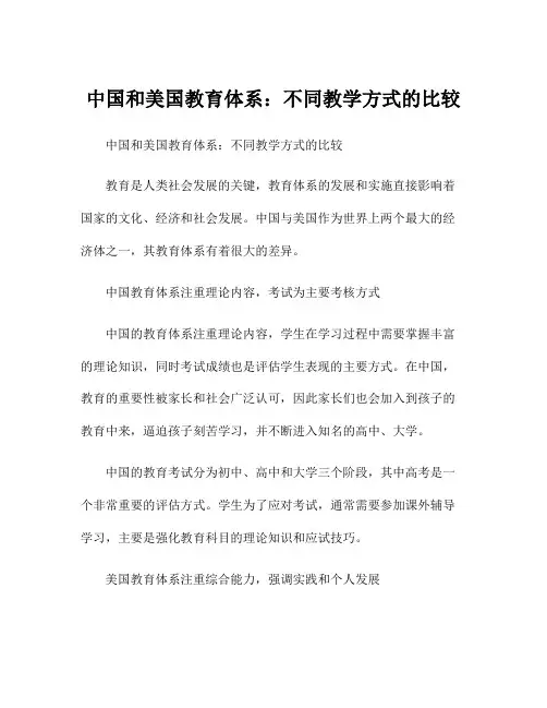 中国和美国教育体系：不同教学方式的比较