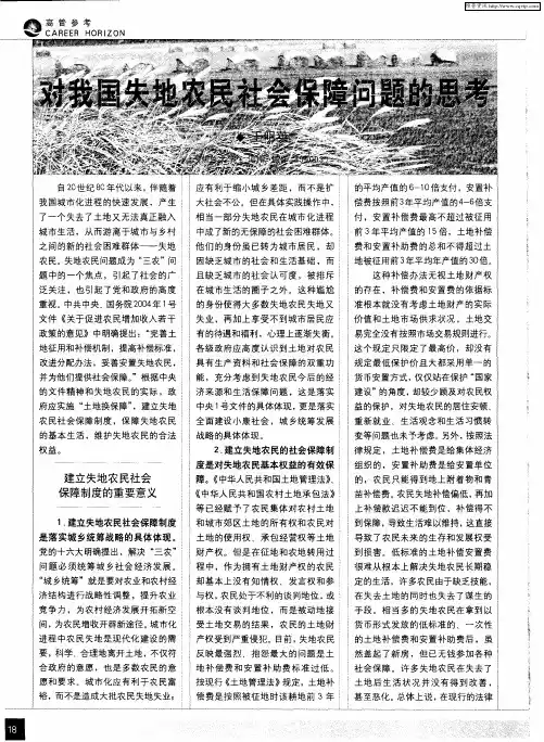 对我国失地农民社会保障问题的思考