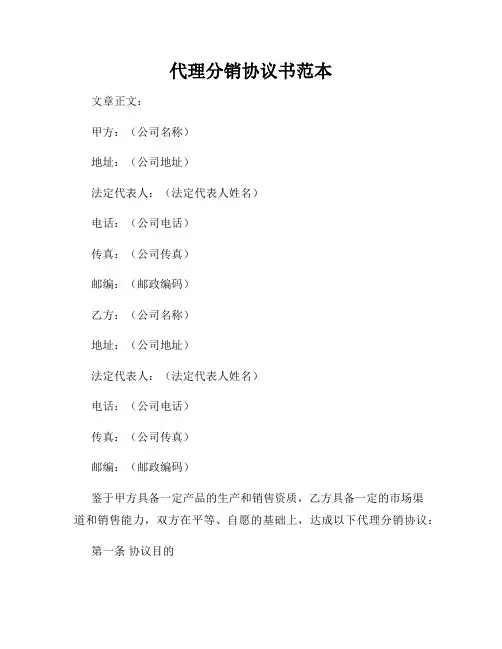 代理分销协议书范本